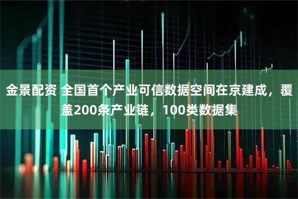 金景配资 全国首个产业可信数据空间在京建成，覆盖200条产业链，100类数据集