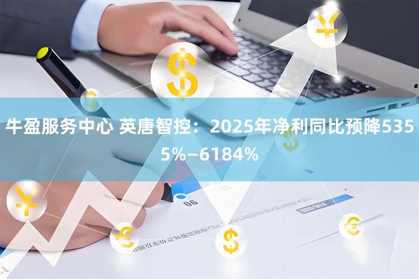 牛盈服务中心 英唐智控：2025年净利同比预降5355%—6184%