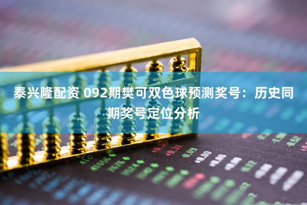 泰兴隆配资 092期樊可双色球预测奖号:历史同期奖号定位分析